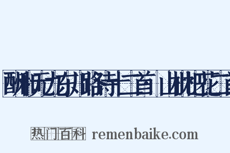 酬和元九东川路诗十二首·山枇杷花二首是什么意思的图片